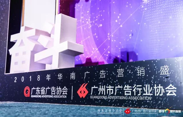 聚力赋能·协作共赢”2018年华南广告营销盛典圆满落幕 聚力赋能·协作共赢”2018年华南广告营销盛典圆满落幕