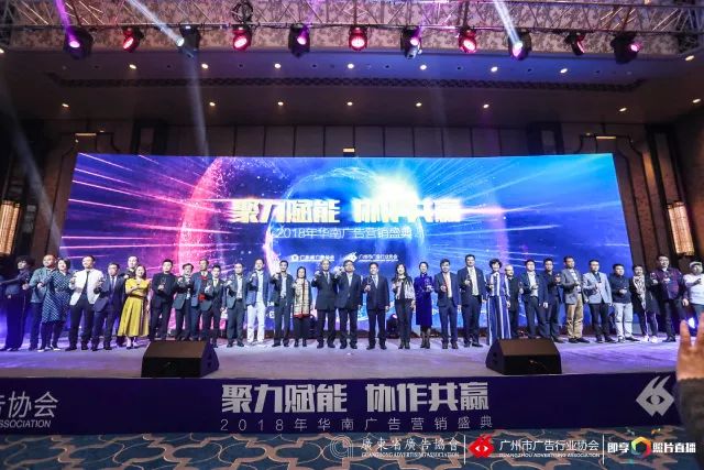 聚力赋能·协作共赢”2018年华南广告营销盛典圆满落幕 聚力赋能·协作共赢”2018年华南广告营销盛典圆满落幕