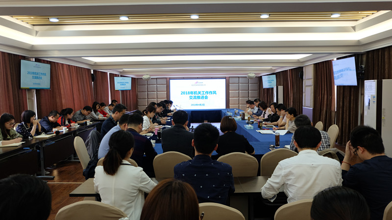 公司組織召開2018年機關(guān)工作作風(fēng)交流推進(jìn)會 公司組織召開2018年機關(guān)工作作風(fēng)交流推進(jìn)會