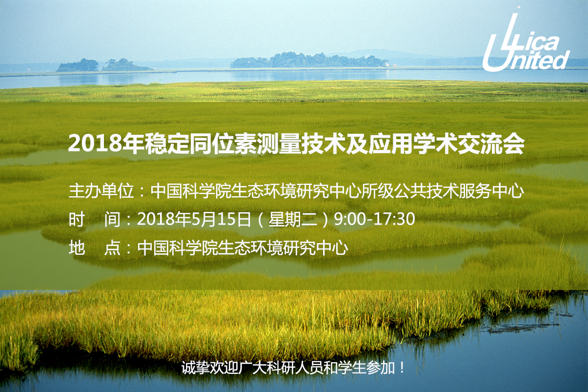 2018年稳定同位素测量技术及应用学术交流会第二轮通知
