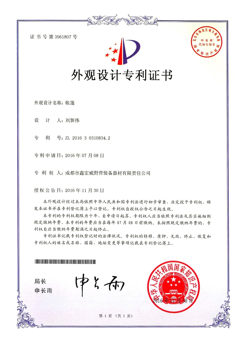 帐篷外观专利证书