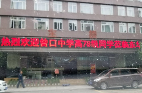昔日同窗求學(xué) 今朝相聚有緣 昔日同窗求學(xué) 今朝相聚有緣