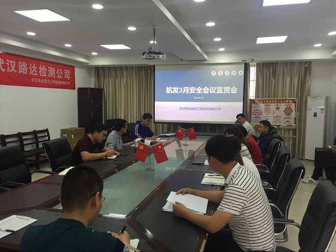 路達(dá)檢測(cè)公司組織召開(kāi)安全生產(chǎn)專題會(huì)議 路達(dá)檢測(cè)公司組織召開(kāi)安全生產(chǎn)專題會(huì)議
