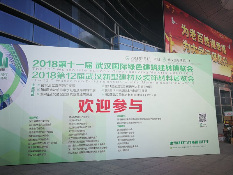 我公司于4.18至4.20日參加2018年第十一屆武漢國際綠色建筑建材博覽會
