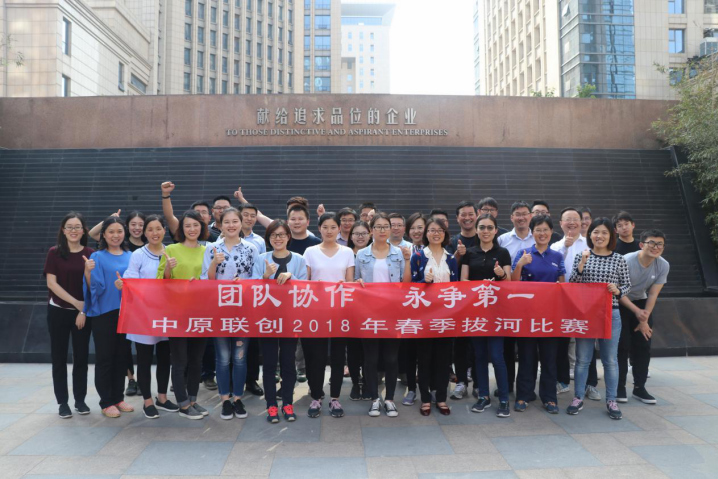中原聯(lián)創(chuàng)舉辦慶“五一”拔河比賽 中原聯(lián)創(chuàng)舉辦慶“五一”拔河比賽