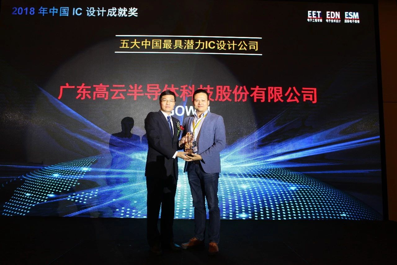 高云半导体荣获“五大中国最具潜力 IC 设计公司”奖 高云半导体荣获“五大中国最具潜力 IC 设计公司”奖