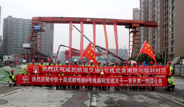 中鐵十局承建成都軌道交通9號(hào)線一期工程首座車站封頂 中鐵十局承建成都軌道交通9號(hào)線一期工程首座車站封頂