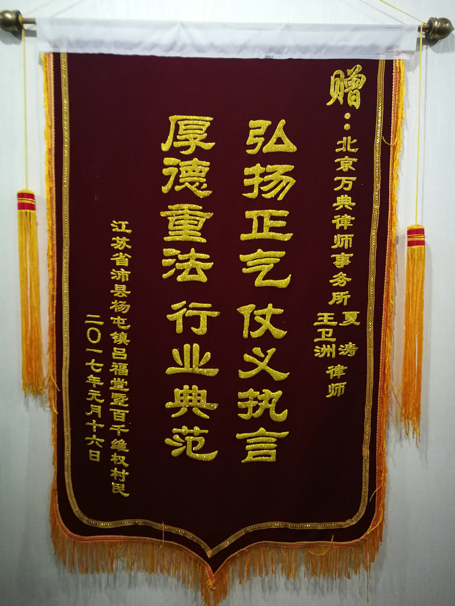 沛县吕复堂案件无罪辩护成功，当事人向律师赠送锦旗