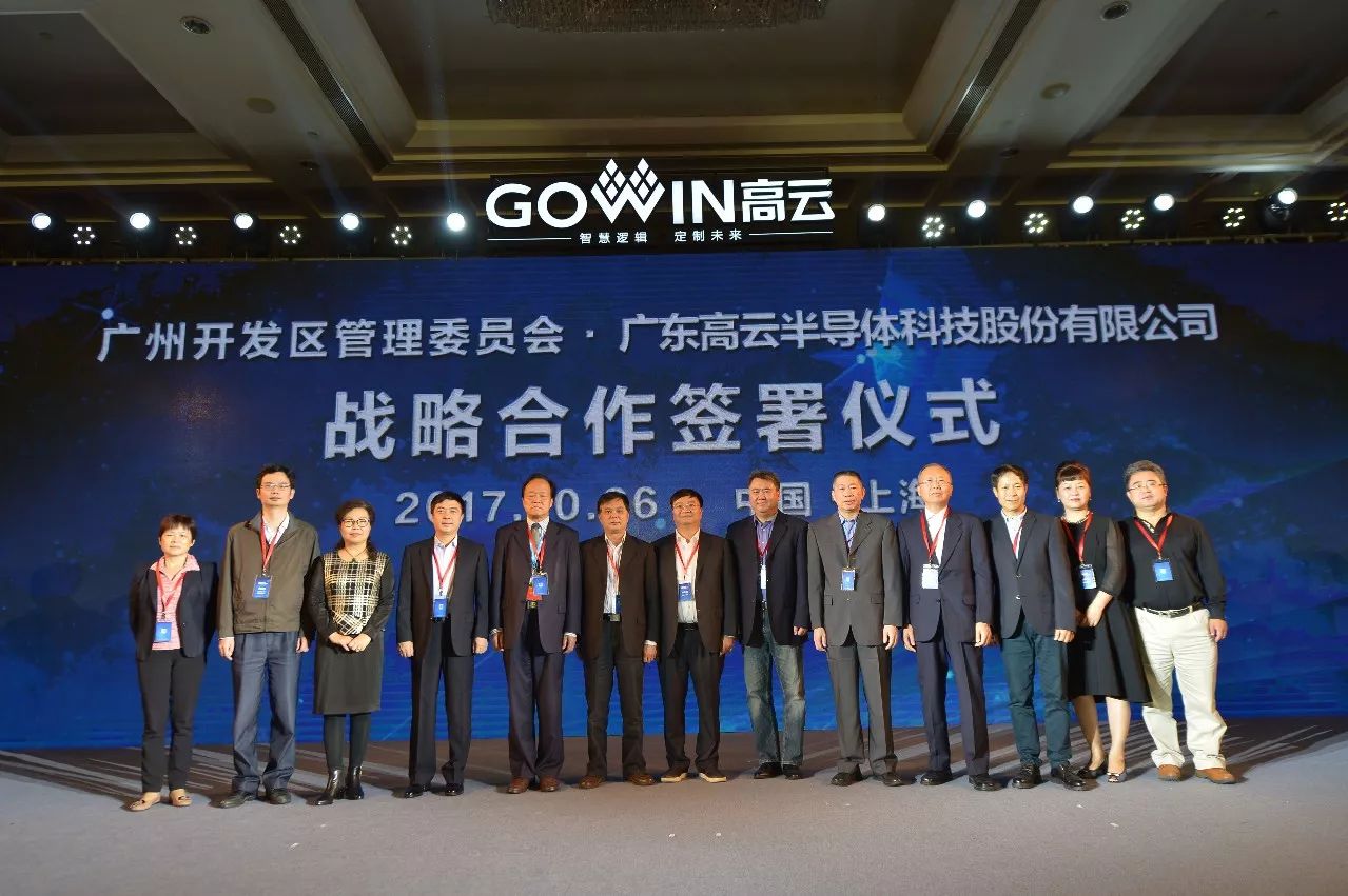 高云半导体2017上海发布会精彩回顾 高云半导体2017上海发布会精彩回顾
