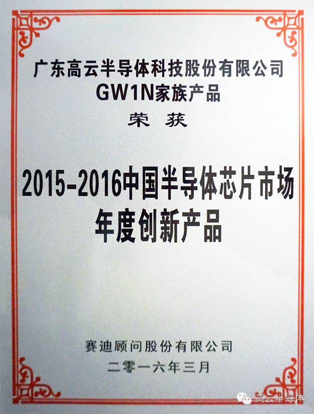 高云半导体荣获2016中国半导体市场年会创新产品奖 高云半导体荣获2016中国半导体市场年会创新产品奖