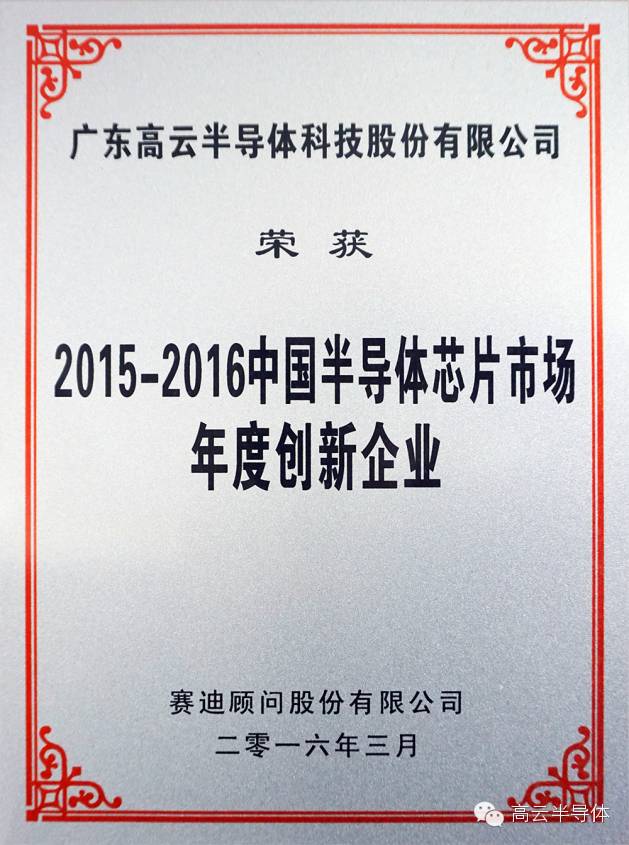 高云半导体获得2016中国半导体市场年会创新企业奖