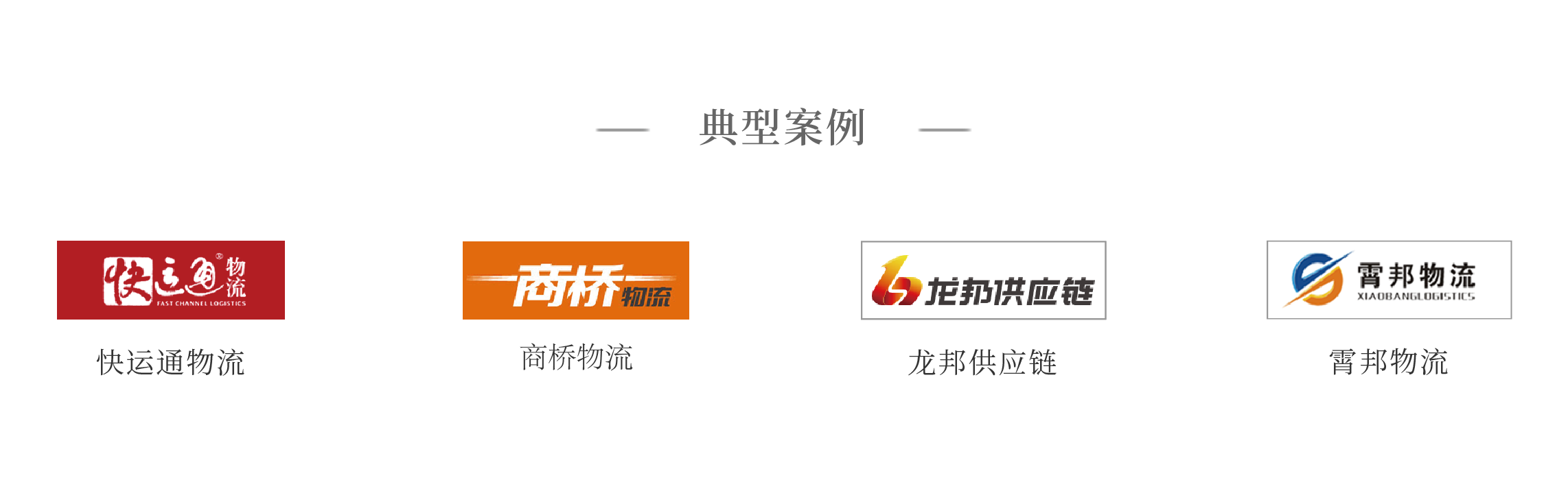 智慧物流供應鏈綜合平臺系統
