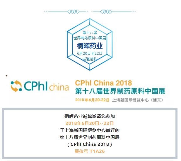 桐晖药业与您相约第十八届世界制药原料中国展(CPhI China 2018) 桐晖药业与您相约第十八届世界制药原料中国展(CPhI China 2018)