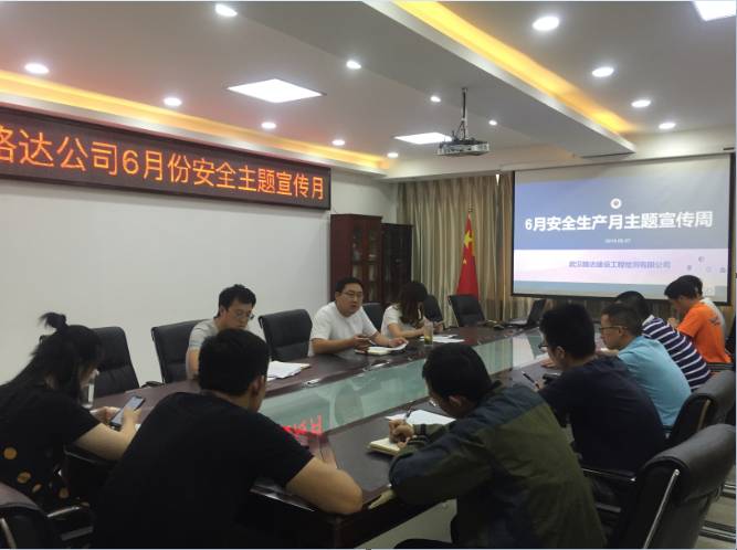 武漢路達(dá)檢測(cè)公司召開(kāi)六月份主題宣傳周活動(dòng)會(huì)議 武漢路達(dá)檢測(cè)公司召開(kāi)六月份主題宣傳周活動(dòng)會(huì)議