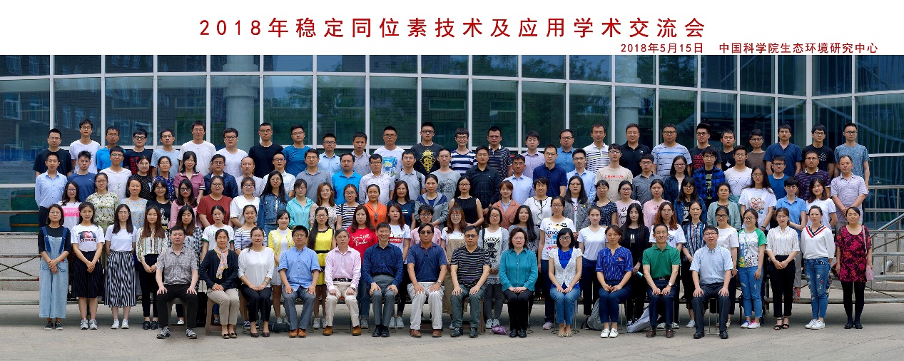祝贺2018年稳定同位素测量技术及应用学术交流会圆满成功 祝贺2018年稳定同位素测量技术及应用学术交流会圆满成功
