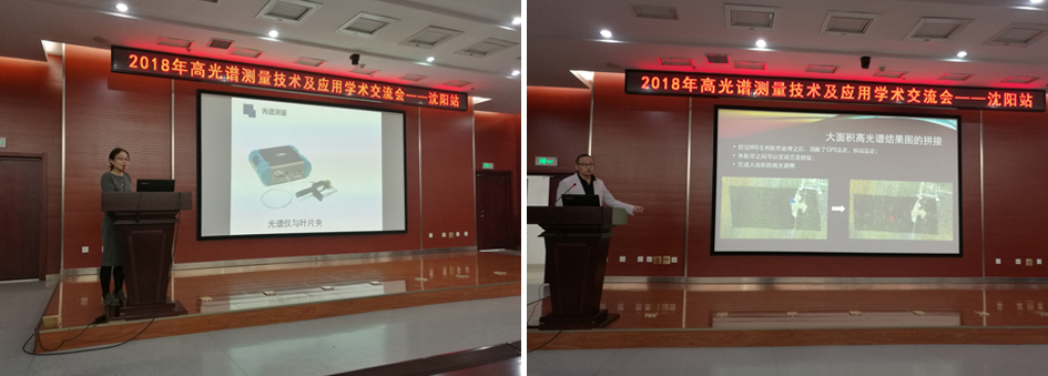 祝贺2018年高光谱测量技术及应用学术交流会圆满成功