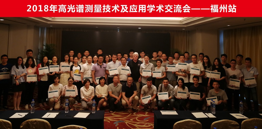 祝贺2018年高光谱测量技术及应用学术交流会圆满成功