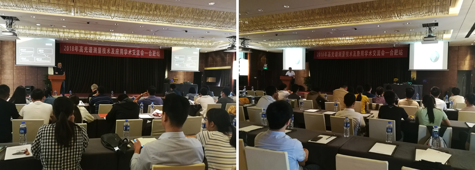 祝贺2018年高光谱测量技术及应用学术交流会圆满成功