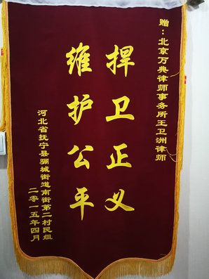 抚宁县南街第二村民小组土地权属案，经本所律师代理获得胜诉，赠送锦旗感谢