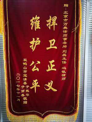黑龙江双鸭山于先生等房屋征收，经本所律师维权，获得满意补偿