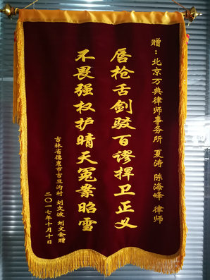 吉林德惠刘先生正当土地维权被刑事逮捕，经本所律师有力辩护，最终无罪释放