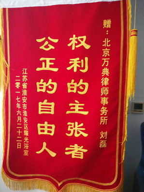 江苏淮安耀光浴室，经律师争取获得满意补偿