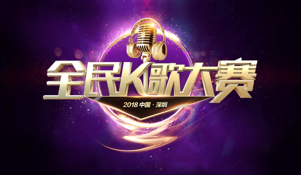 “星路天下·唱响深圳”第四届深圳全民K歌大赛即将启动 “星路天下·唱响深圳”第四届深圳全民K歌大赛即将启动