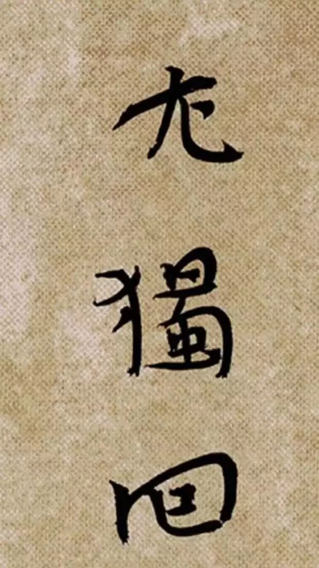「溪山清远」对画 ○ 琅园 「溪山清远」对画 ○ 琅园