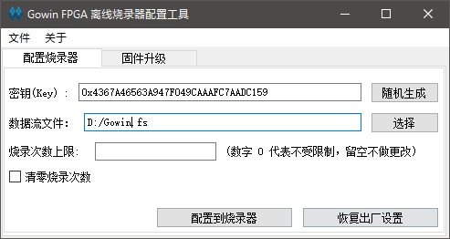 高云半导体推出FPGA离线烧录器及数据流文件加密工具