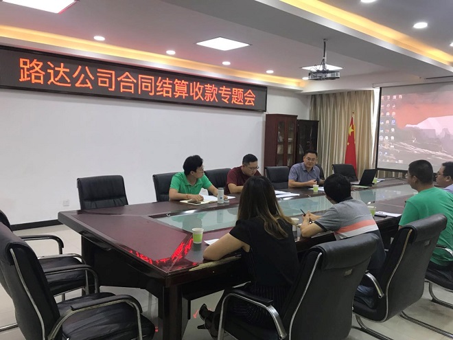 路達公司召開合同結算專題會議