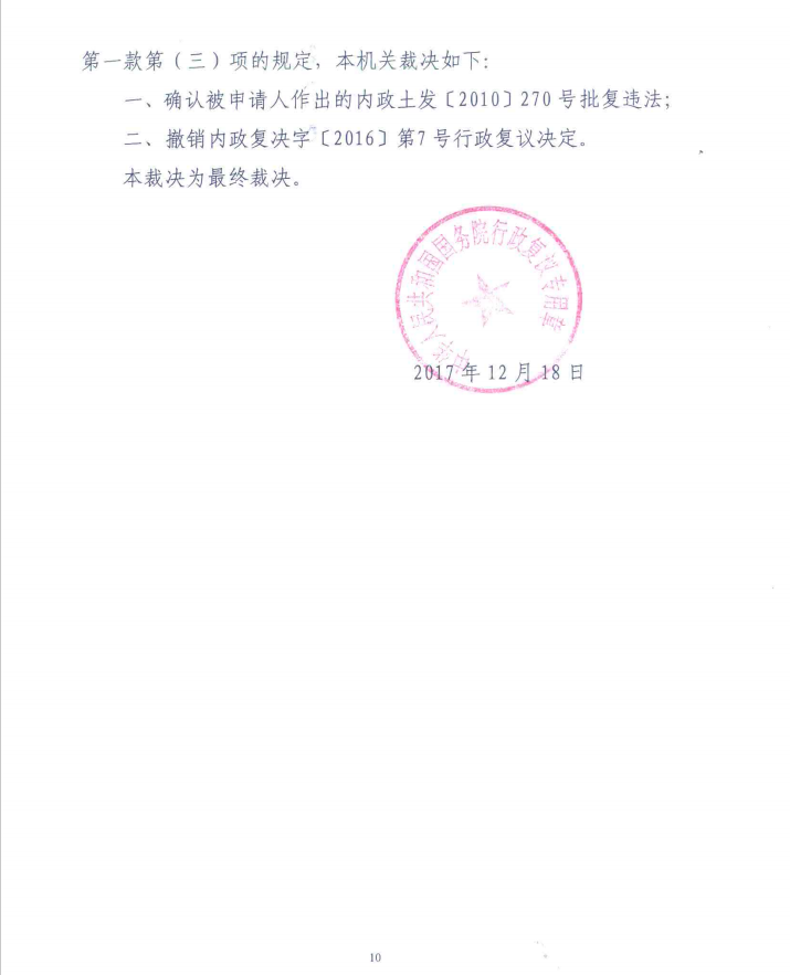 国务院又出裁决:建设用地批复被确认违法,行政复议决定均被撤销 国务院又出裁决:建设用地批复被确认违法,行政复议决定均被撤销