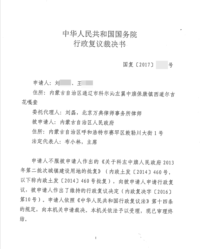 国务院又出裁决:建设用地批复被确认违法,行政复议决定均被撤销 国务院又出裁决:建设用地批复被确认违法,行政复议决定均被撤销