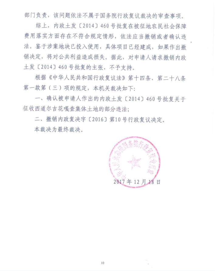 国务院又出裁决:建设用地批复被确认违法,行政复议决定均被撤销 国务院又出裁决:建设用地批复被确认违法,行政复议决定均被撤销