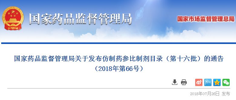 国家药监局发布第十六批仿制药参比制剂目录