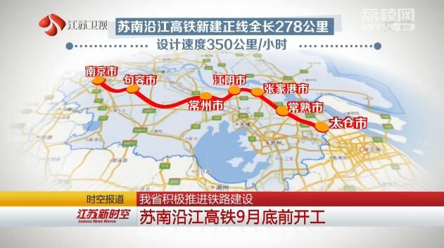 江蘇積極推進(jìn)鐵路建設(shè) 蘇南沿江高鐵9月底前開(kāi)工 江蘇積極推進(jìn)鐵路建設(shè) 蘇南沿江高鐵9月底前開(kāi)工