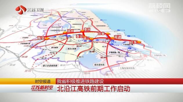 江蘇積極推進(jìn)鐵路建設(shè) 蘇南沿江高鐵9月底前開(kāi)工 江蘇積極推進(jìn)鐵路建設(shè) 蘇南沿江高鐵9月底前開(kāi)工