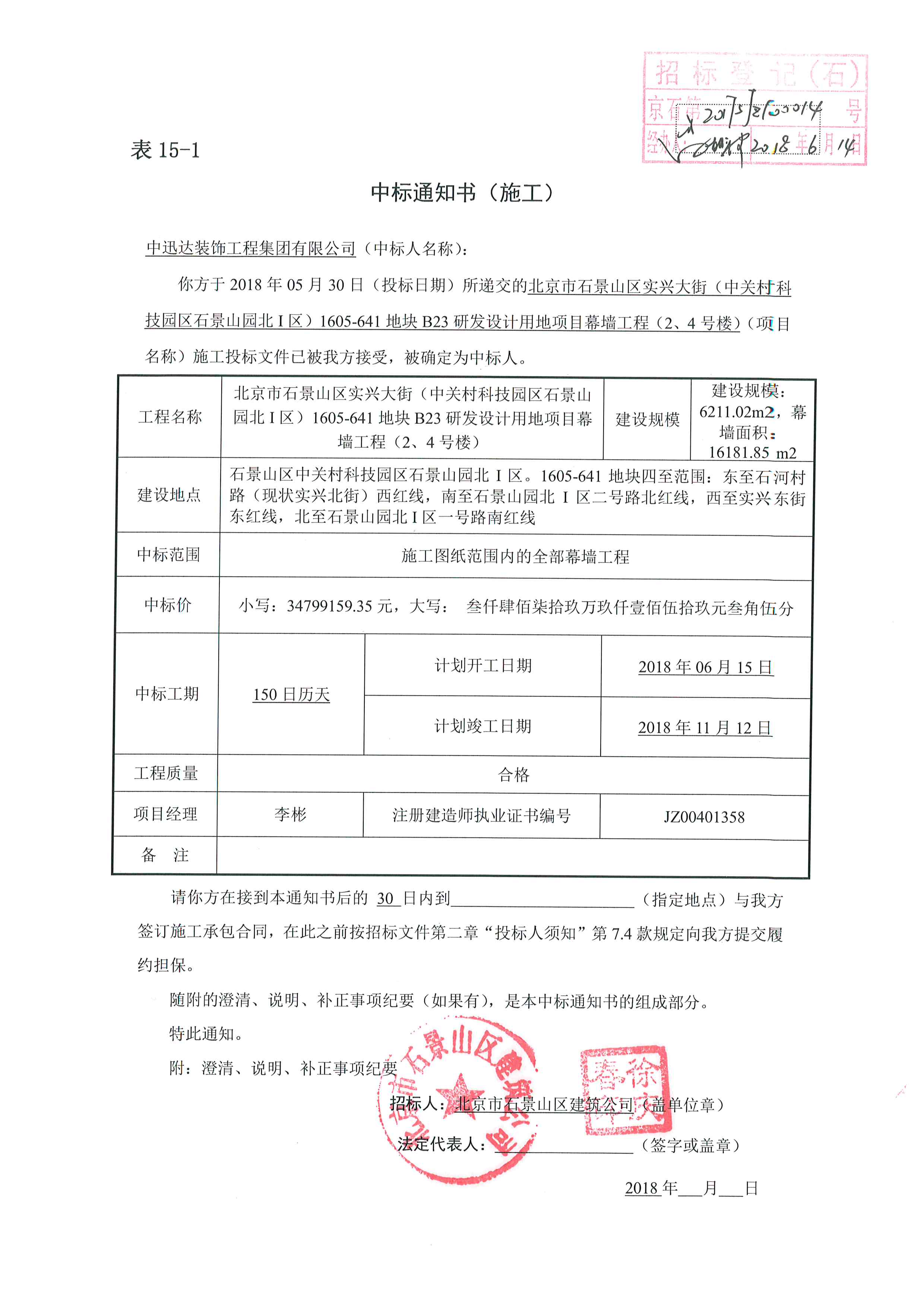 中迅達集團中關(guān)村641地塊中標通知