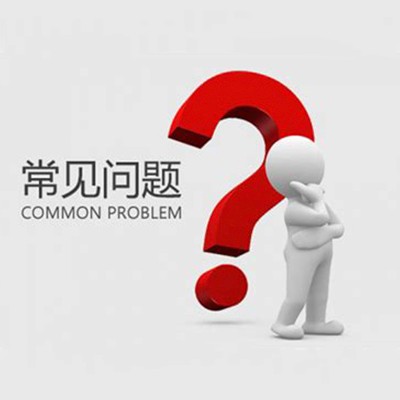常见问题