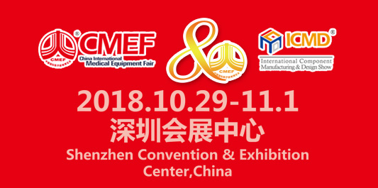 将在深圳参加第80届中国国际医疗器械（秋季）博览会（CMEF） (2018年10月29日~11月1日)