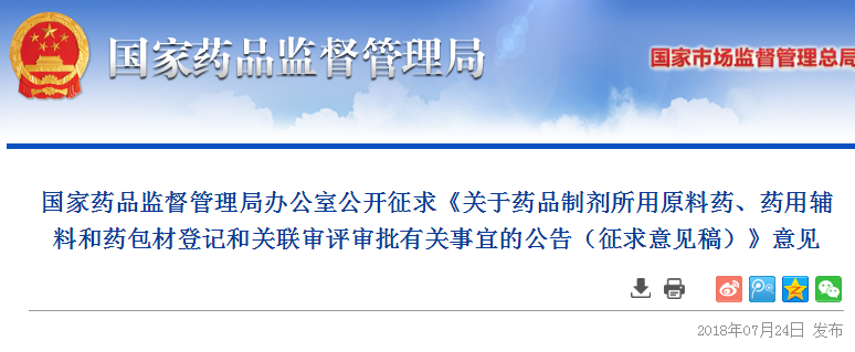 总局发布药品制剂所用原料药、药用辅料和药包关联审批征求意见 总局发布药品制剂所用原料药、药用辅料和药包关联审批征求意见