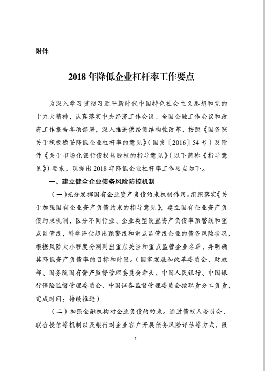 關(guān)于印發(fā)《2018年降低企業(yè)杠桿率工作要點》的通知 關(guān)于印發(fā)《2018年降低企業(yè)杠桿率工作要點》的通知