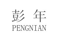 彭年中外企业家俱乐部(深圳)有限公司 彭年中外企业家俱乐部(深圳)有限公司