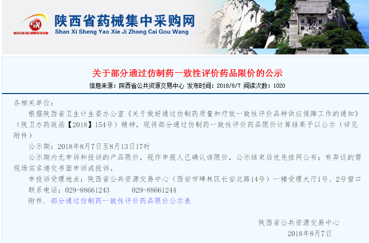 通过一致性评价品种限价!参考全国最低价,接受可优先挂网! 通过一致性评价品种限价!参考全国最低价,接受可优先挂网!