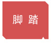 FR-450 系列 脚踏式封口机 FR-450 系列