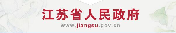 江苏省人民政府 江苏省人民政府