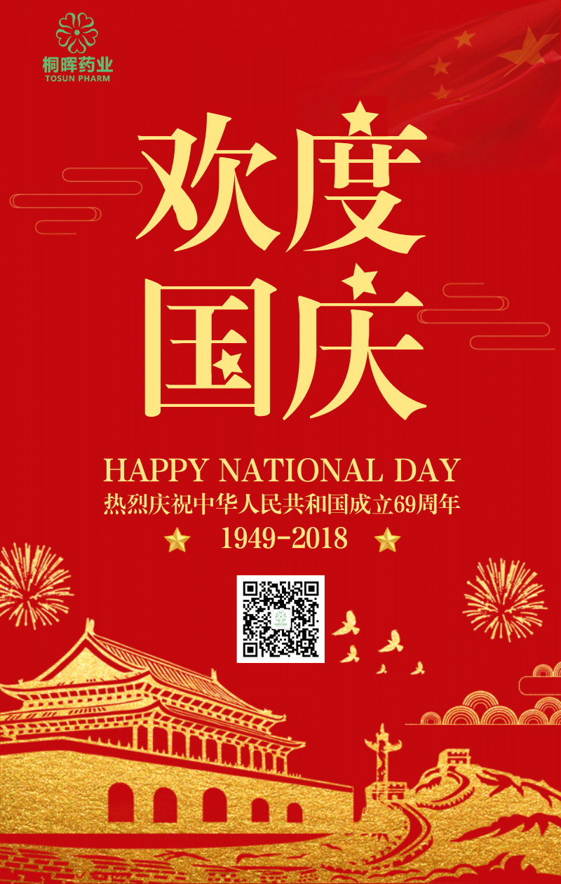 国庆节|举国欢庆，共度佳节！