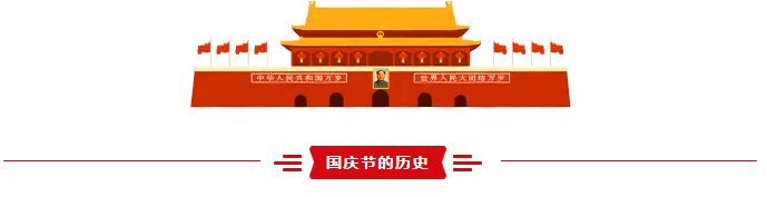 国庆节|举国欢庆，共度佳节！