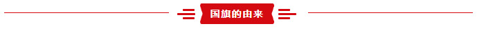 国庆节|举国欢庆，共度佳节！