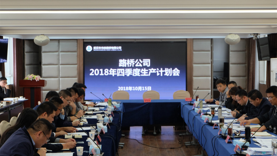 公司召開(kāi)2018年四季生產(chǎn)計(jì)劃會(huì)暨舉行PPP項(xiàng)目責(zé)任狀簽訂、完工考核兌現(xiàn)儀式 公司召開(kāi)2018年四季生產(chǎn)計(jì)劃會(huì)暨舉行PPP項(xiàng)目責(zé)任狀簽訂、完工考核兌現(xiàn)儀式