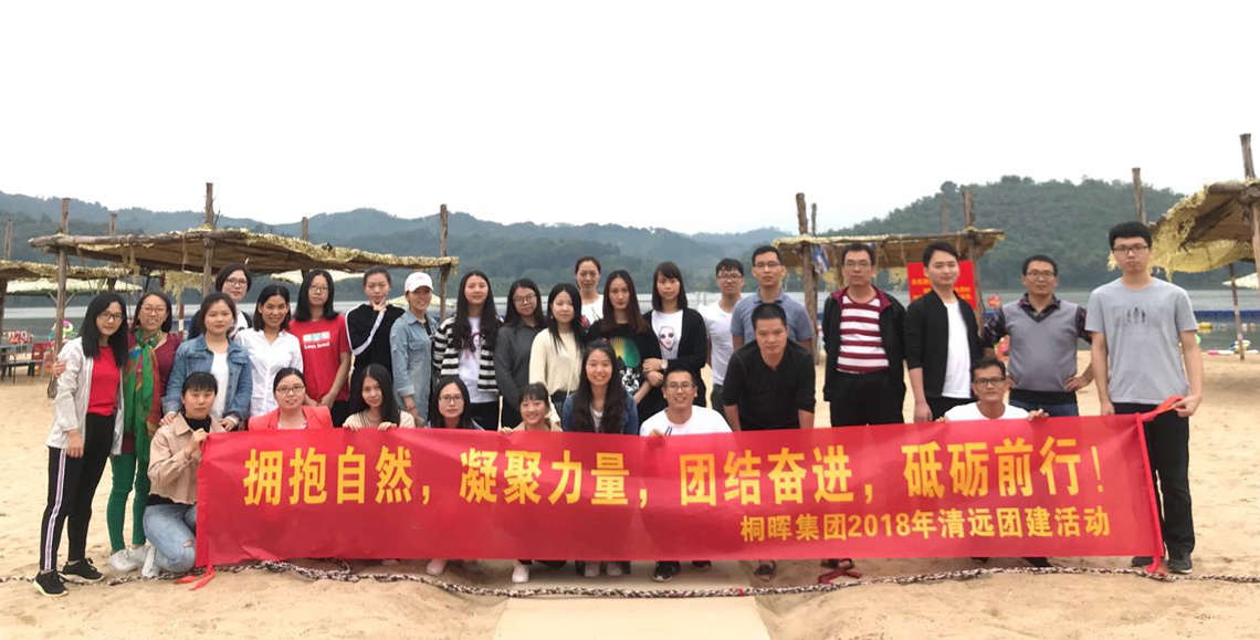 拥抱自然,凝聚力量,团结奋进,砥砺前行——暨桐晖集团2018年团建活动 拥抱自然,凝聚力量,团结奋进,砥砺前行——暨桐晖集团2018年团建活动